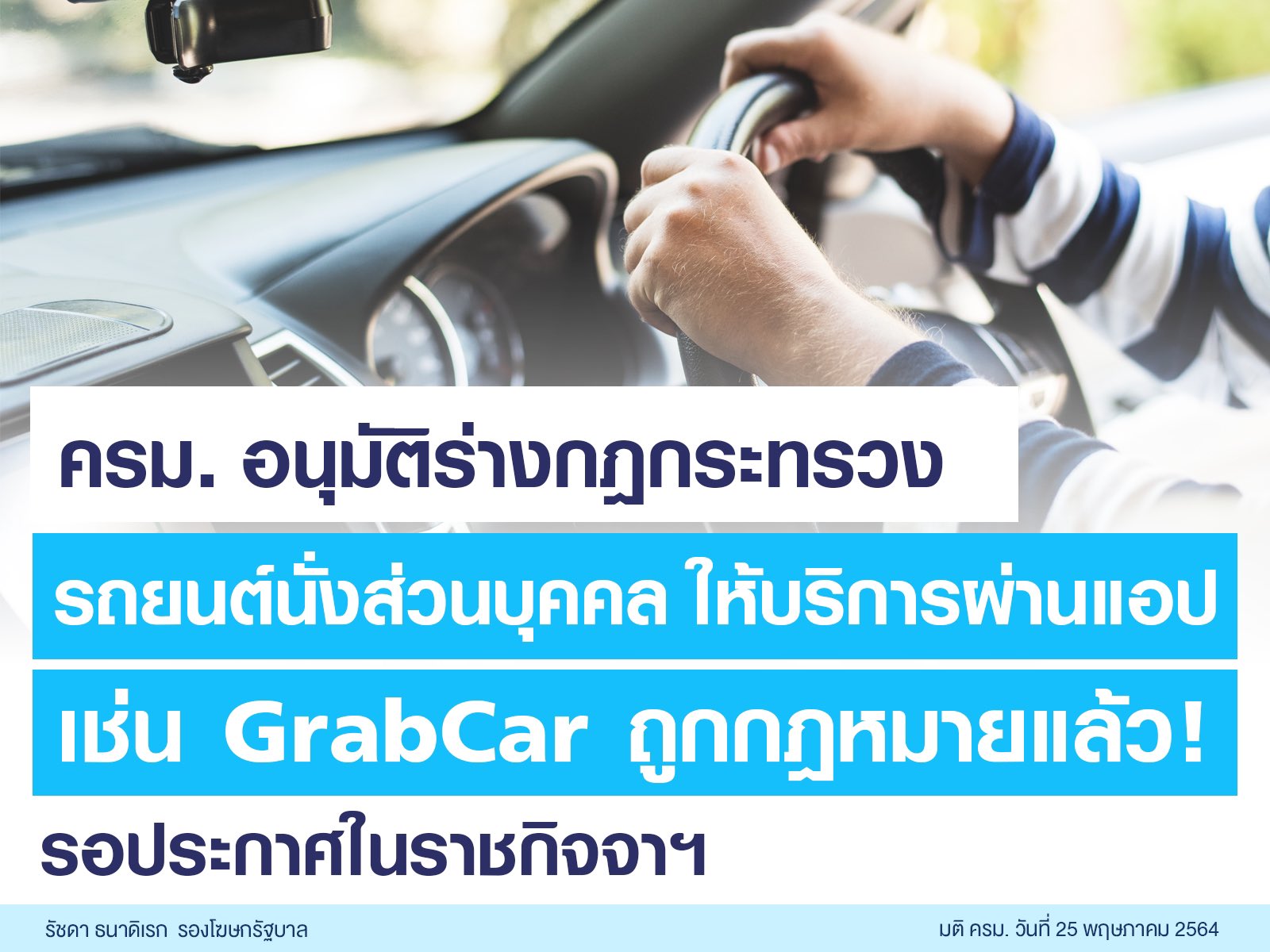 อนุมัติ ร่างกฏหมาย GrabCar  รถยนต์นั่งส่วนบุคคลไม่เกิน7คน ให้บริการผ่านแอป ถูกกฎหมายแล้ว 