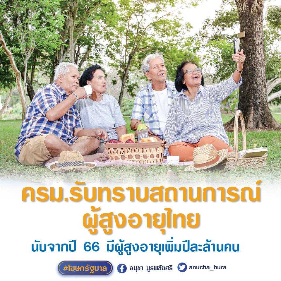 สถาณการณ์ ผู้สูงอายุ ในไทย และ ทั่วโลก ปี 2564