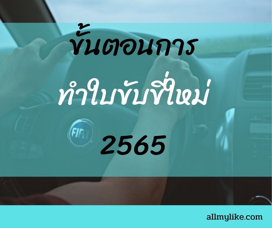 ขั้นตอน ทำใบขับขี่ใหม่ และต่ออายุใบขับขี่ ออนไลน์  2565