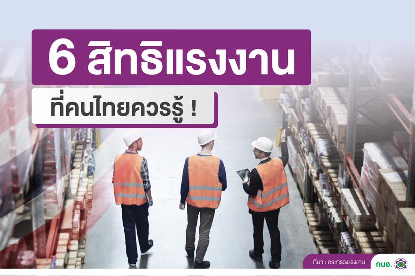 สิทธิ แรงงานไทย ตามกฏหมายไทย 