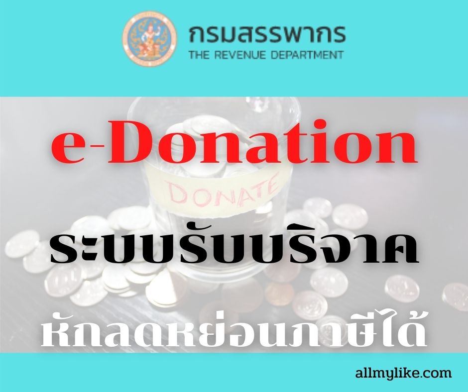 e-Donation ระบบการรับบริจาค ใช้ หักลดหย่อน ภาษี  ได้