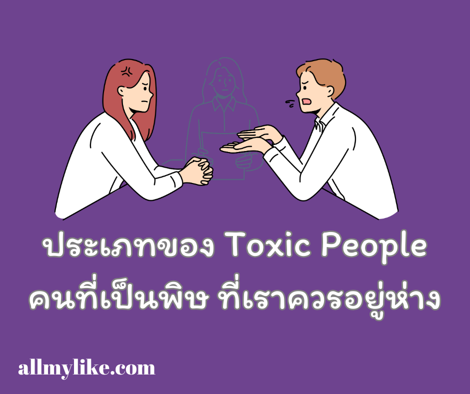 Toxic people มีกี่ประเภท