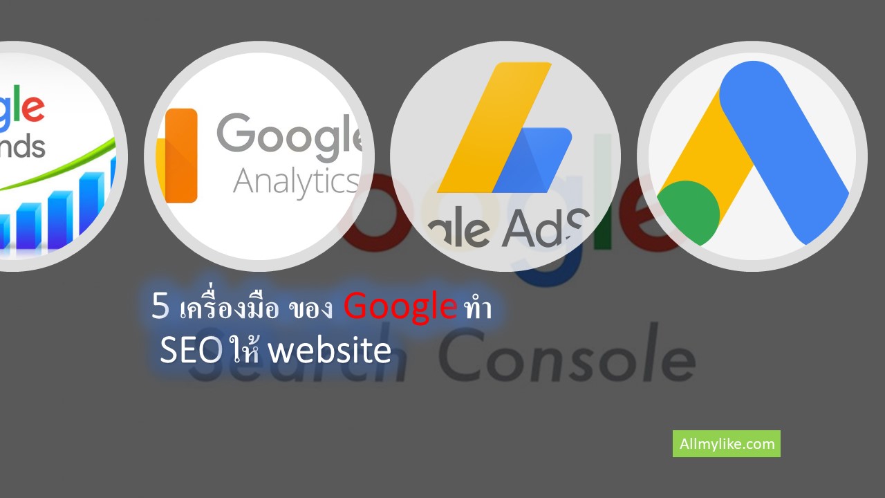 5 เครื่องมือ ของ Google ช่วย เรื่อง SEO website และ Marketing online