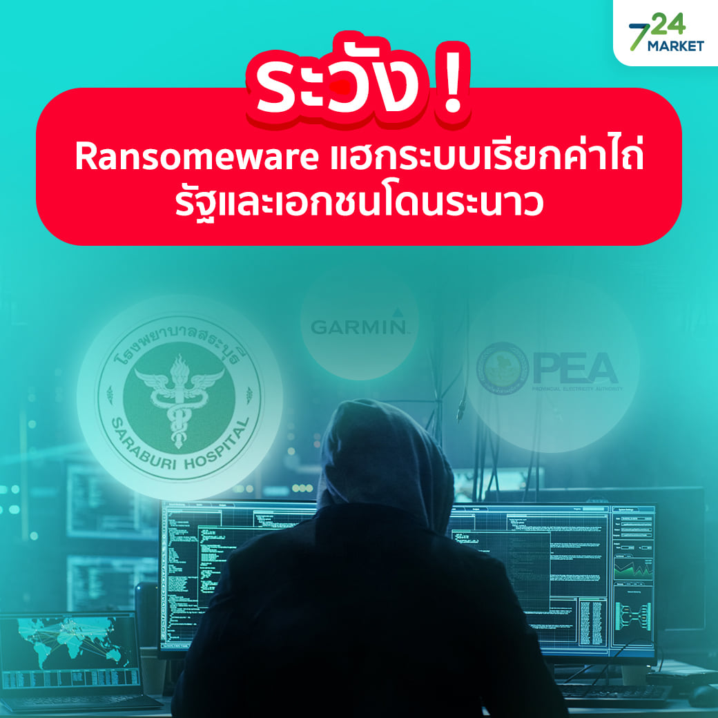 เตือนภัย ไวรัส Ransomeware เครื่องมือ แฮคเกอร์ เจาะระบบ เรียกค่าไถ่