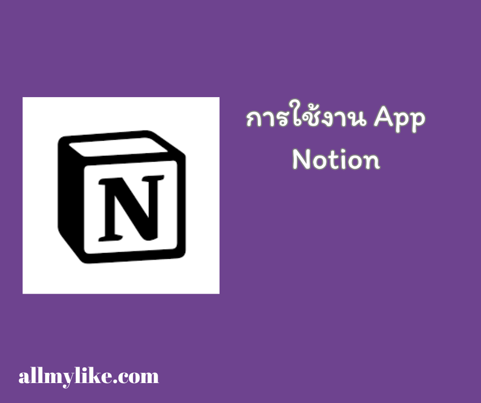 การใช้งาน app Notion 