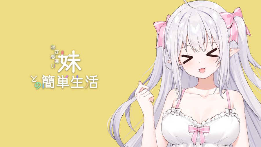和存在感薄弱妹妹一起的简单生活v0.82游戏封面