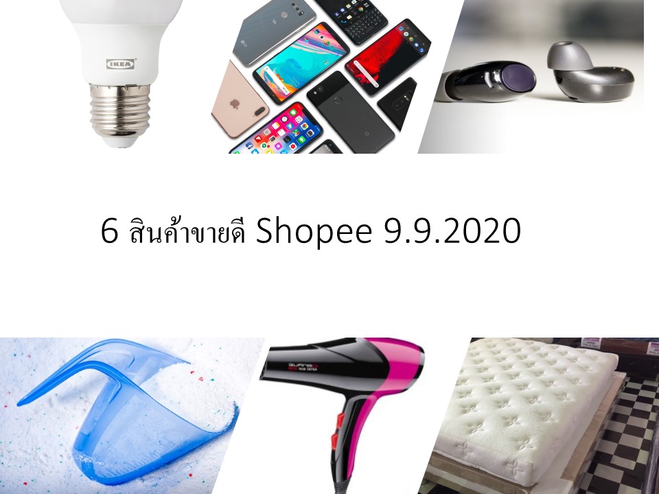 6 สินค้าขายดี Shopee 9.9.2020