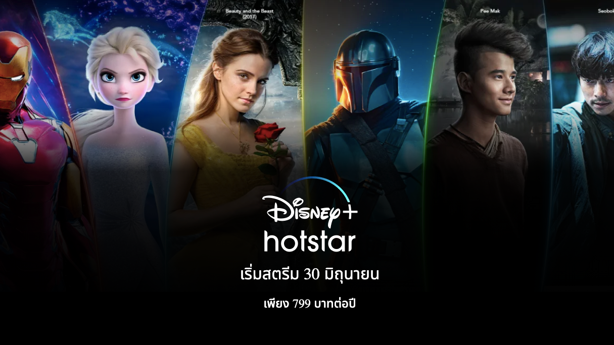 Disney+ Hotstar สตรีมมิ่ง ดูหนังออนไลน์  