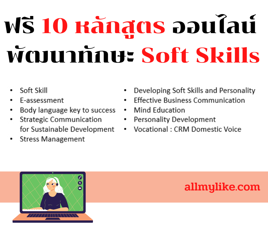 10 หลักสูตร พัฒนาทักษะ Soft Skill เพื่อการทำงานและ การสื่อสาร 