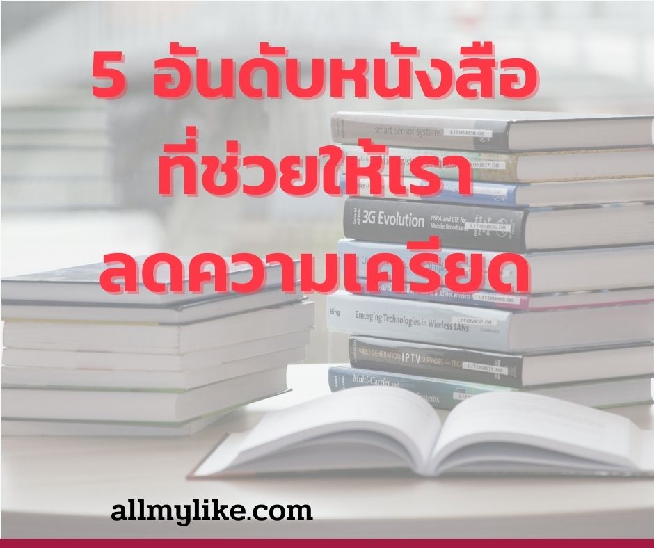 5 หนังสือ ที่จะช่วยให้คุณ ลดความเครียด ในตัวคุณ