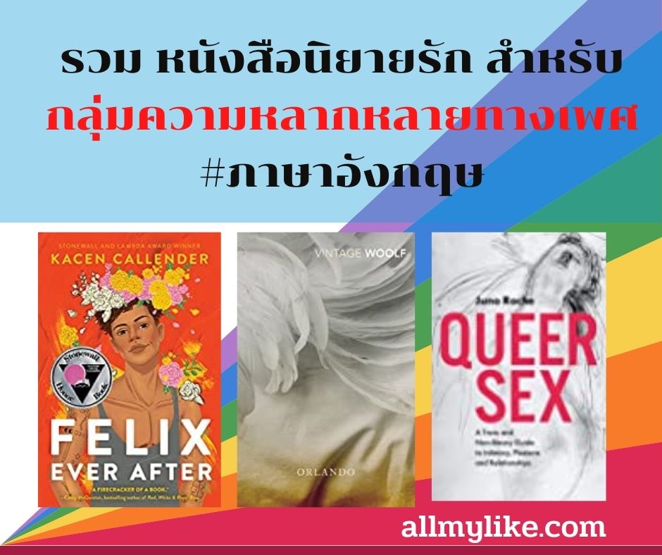 รวม หนังสือนิยายรัก สำหรับ กลุ่มความหลากหลายทางเพศ LGBT 