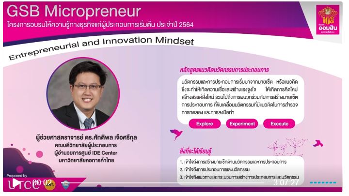 Entrepreneurial and Innovation Mindset (แนวคิดนวัตกรรมการประกอบการ)
