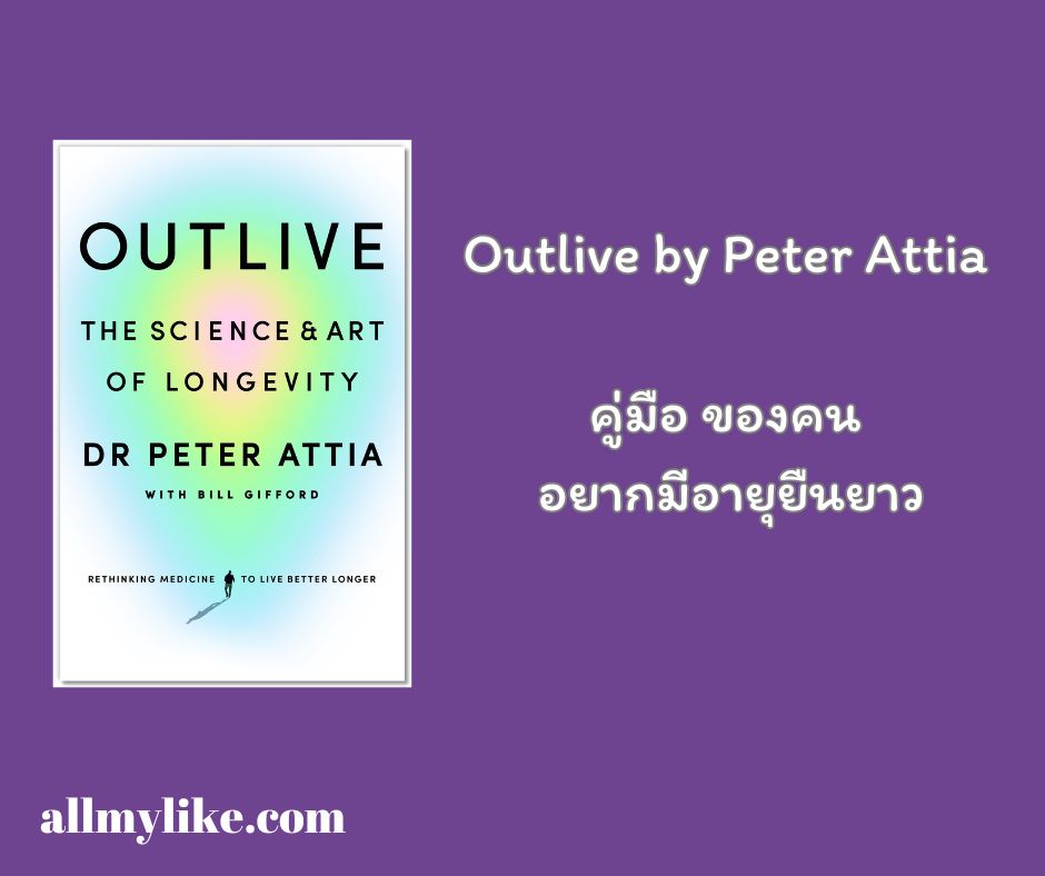 บทเรียนจากหนังสือ อยู่ได้ยาวนาน Outlive by Peter Attia