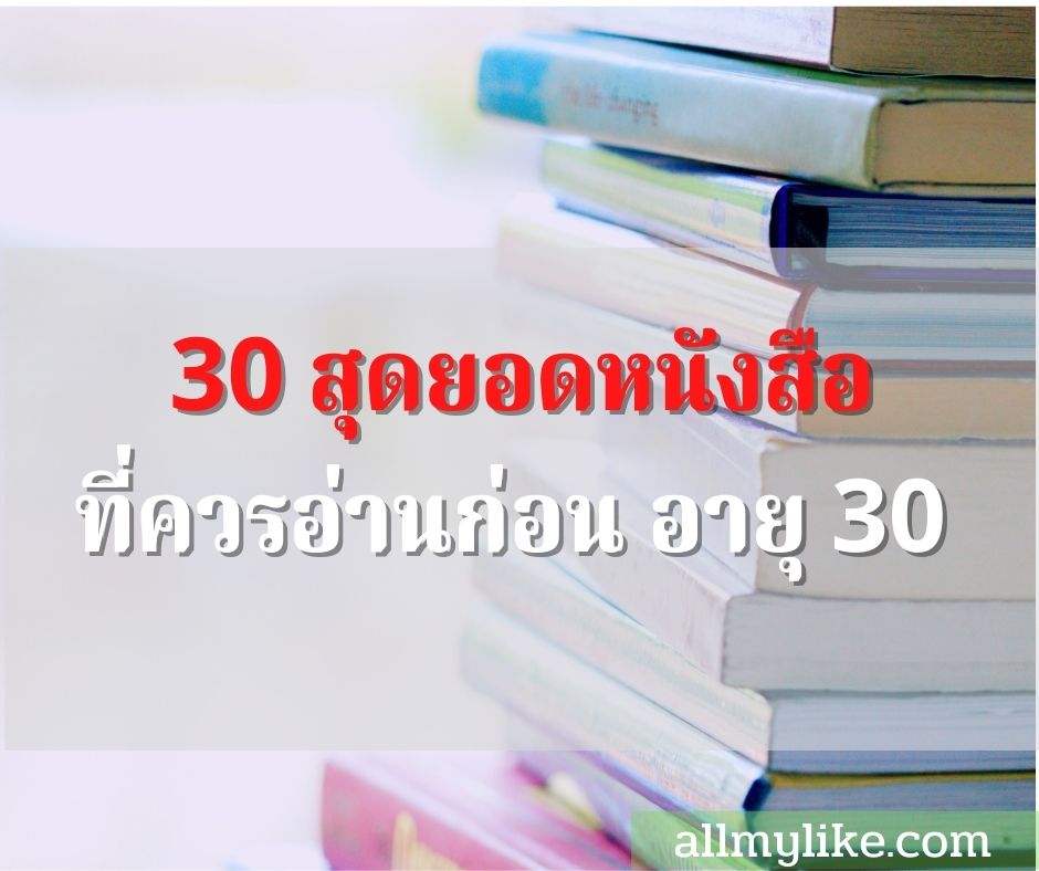 Top 30 book should read before 30