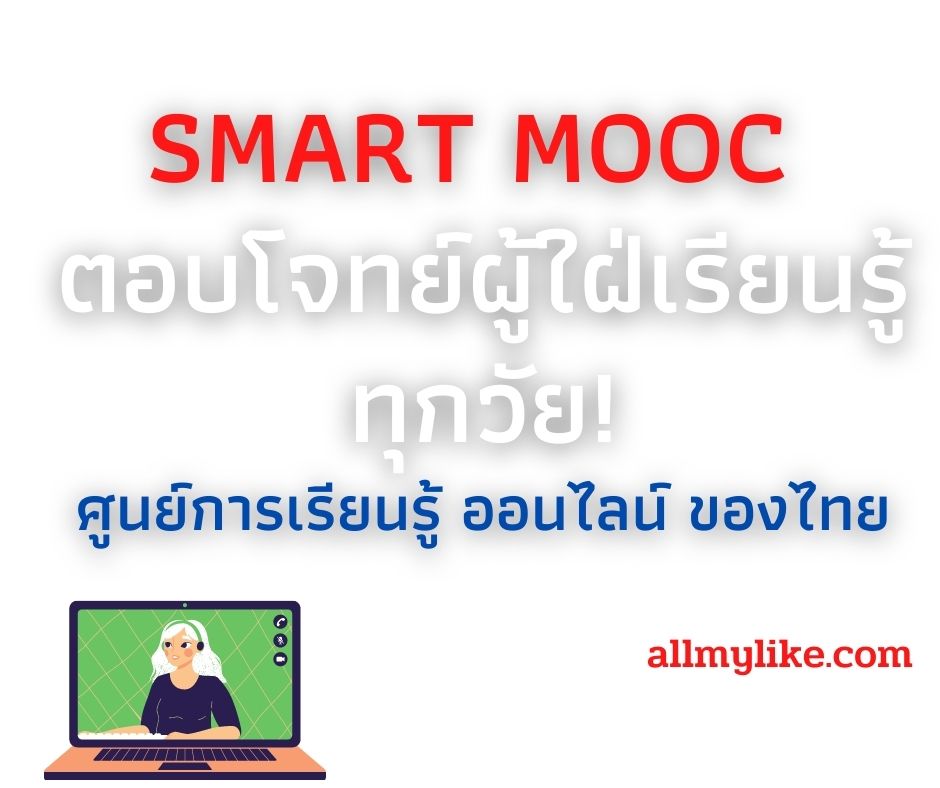 Smart Mooc แพลตฟอร์ม เรียนออนไลน์ ฟรี 