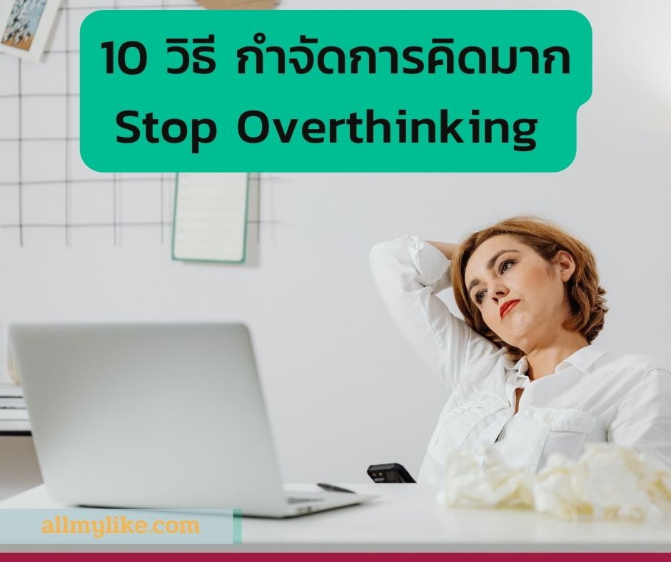 10 วิธี การหยุด การคิดมาก หรือ Overthinking