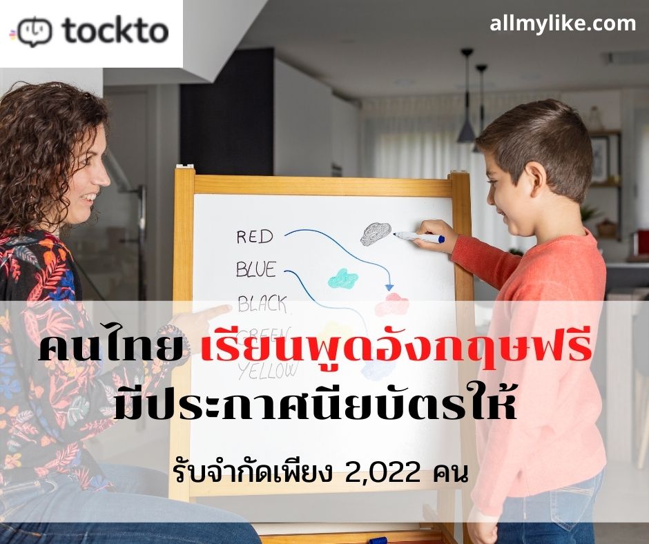 เปิดตัว แอปฯ Tockto สอนภาษาอังกฤษ ฟรี ของคนไทย มีใบประกาศ