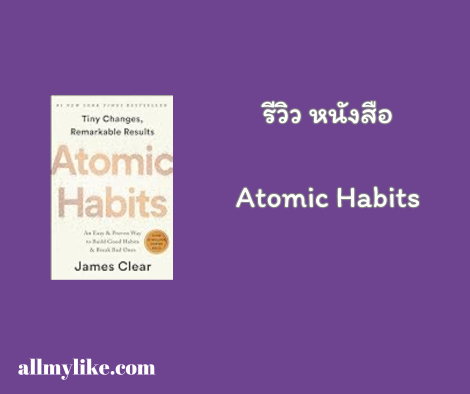 ริวิว Atomic Habits : เพราะชีวิตดีได้กว่าที่เป็น 