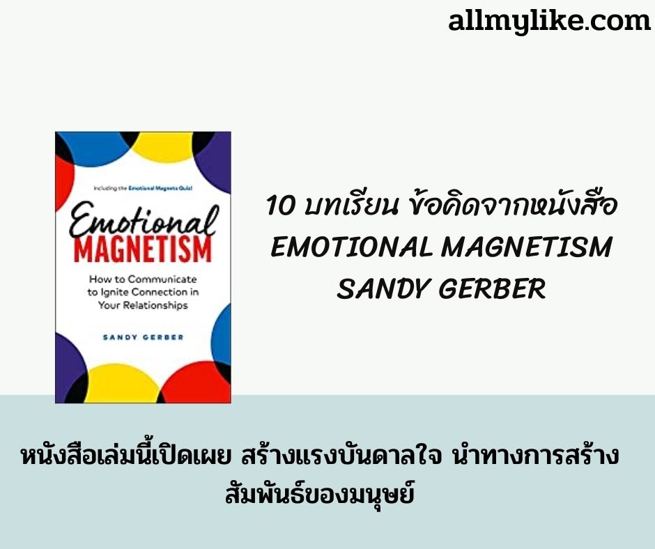 10 บทเรียน ข้อคิดจากหนังสือ Emotional Magnetism Sandy Gerber