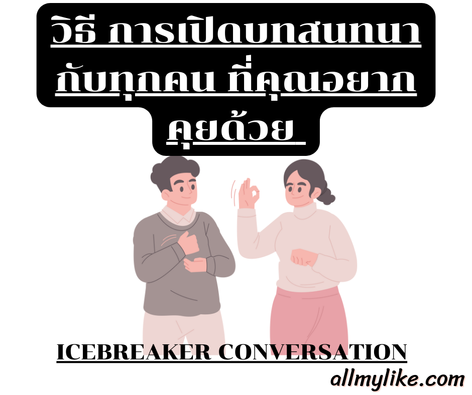 วิธี การเปิดบทสนทนา กับทุกคน ที่คุณอยากคุยด้วย Icebreaker Conversation