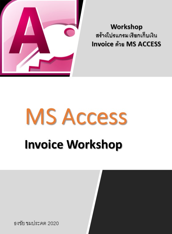 รีวิว หนังสือ MS Access Invoice Workshop 