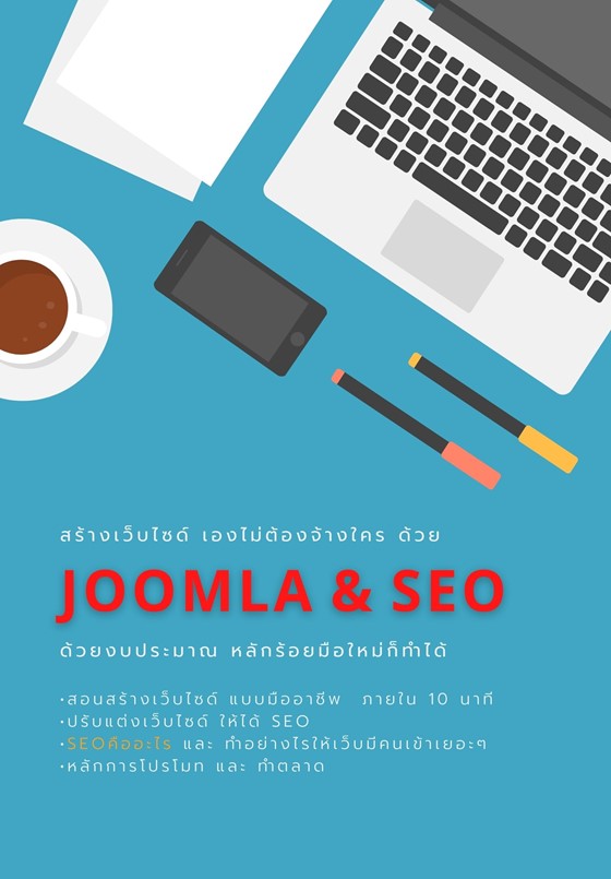 รีวิว หนังสือ สอนสร้างเว็บไซด์ Joomla & Seo สร้างเว็บไซด์ ง่ายนิดเดียว 