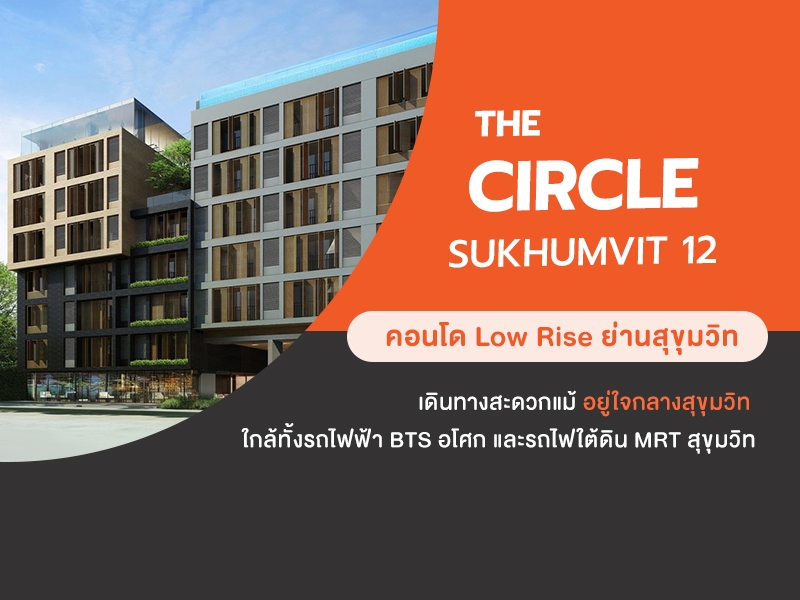 Circle Sukhumvit 12  คอนโด Low Rise ใจกลางเมือง 