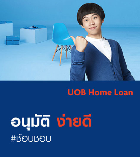 UOB Home Loan สินเชื่อบ้านจากธนาคารยูโอบี  
