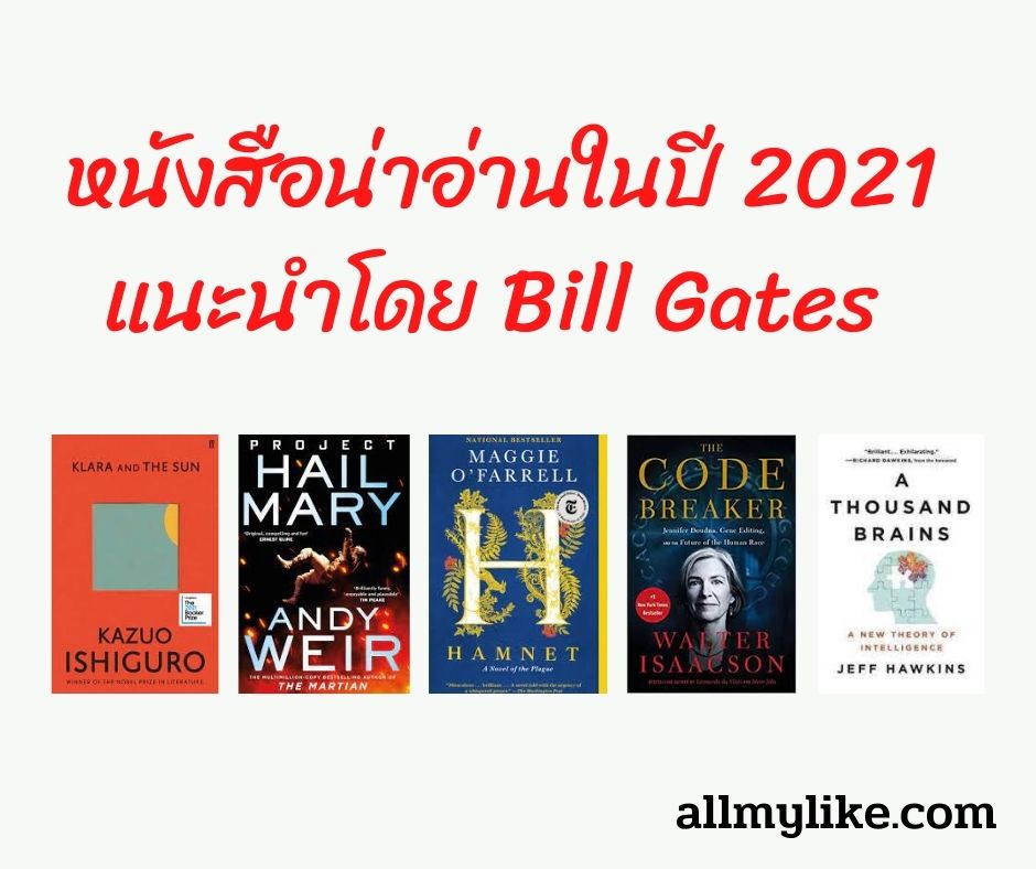 บิล เกตส์ แนะนำ หนังสือน่าอ่าน ปี 2021 