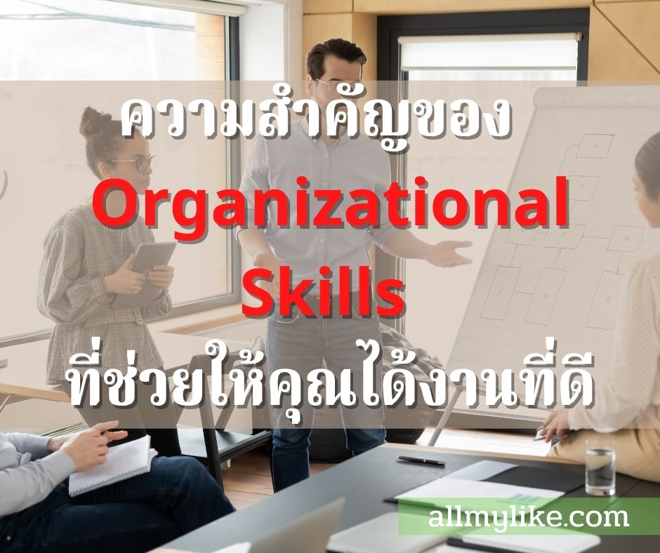 ความสำคัญของ ทักษะ Organizational Skills ที่ช่วยให้คุณได้งานที่ดี