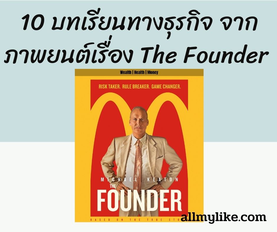 10 บทเรียนทางธุรกิจ จากภาพยนต์เรื่อง The Founder ผู้ก่อตั้ง แม็คโดนัล