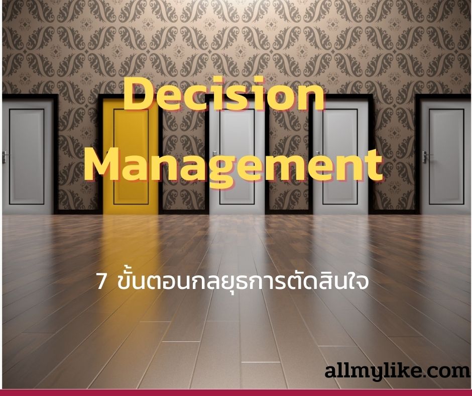 7 ขั้นตอน ในการสร้างกลยุทธ์ การตัดสินใจ  