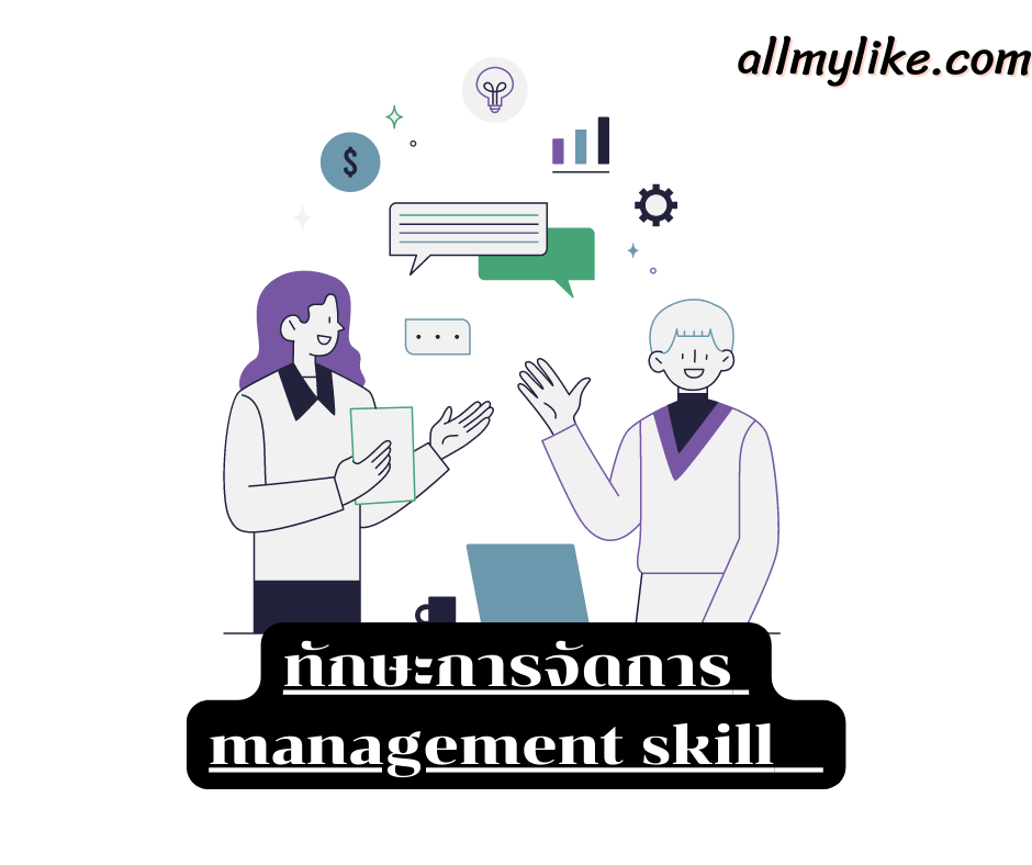 ทักษะการจัดการ managment skill  หมายถึงอะไร
