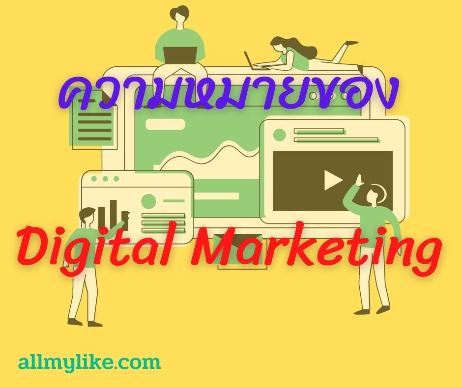 ความหมายของ Digital Marketing หรือ การตลาดออนไลน์