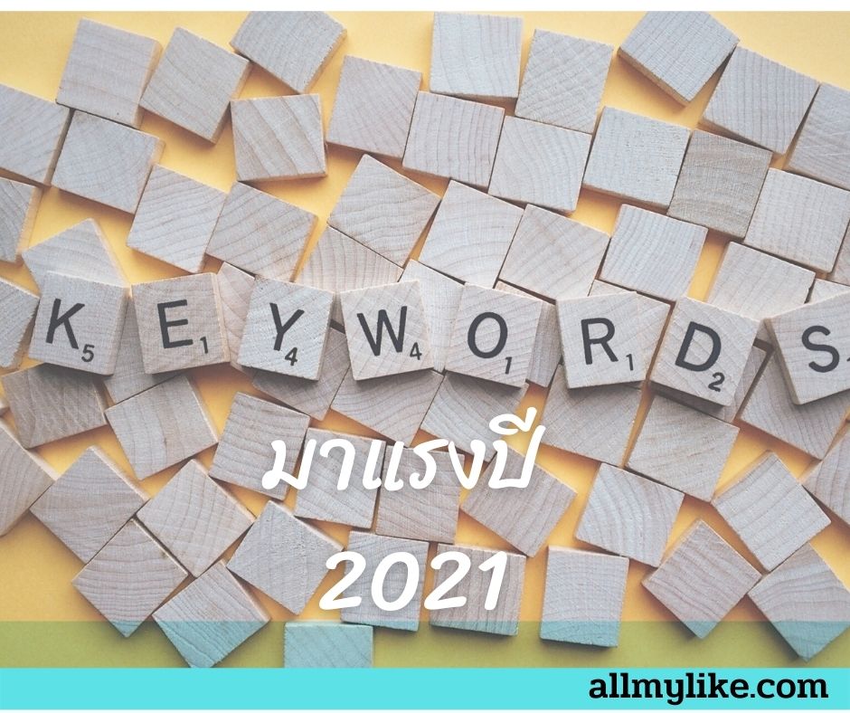10 อันดับ Keyword คำค้นหามาแรง มากที่สุด ของไทย 2021