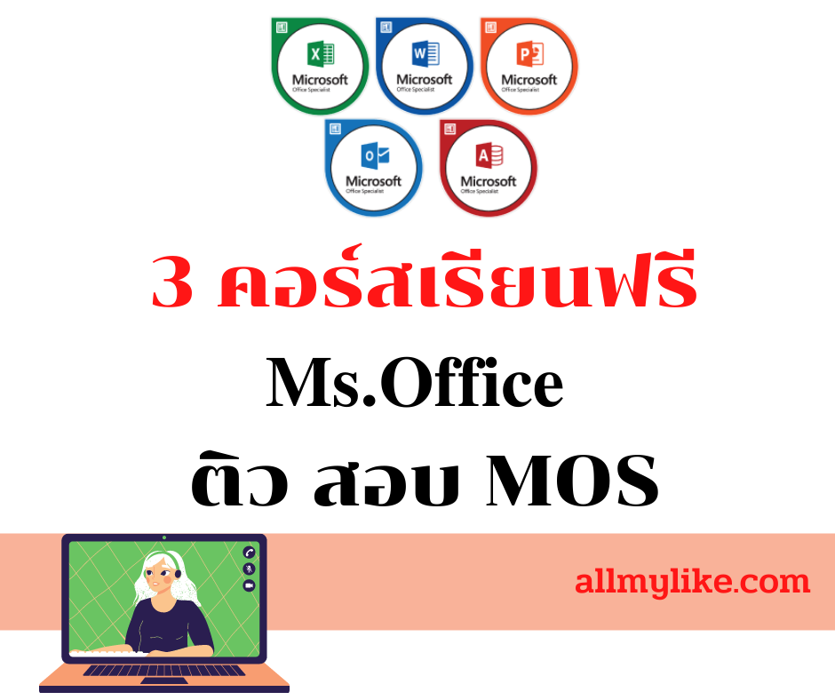 3 หลักสูตรเรียนออไลน์ ฟรี การใช้ MS Office 2013 มีใบเซอร์